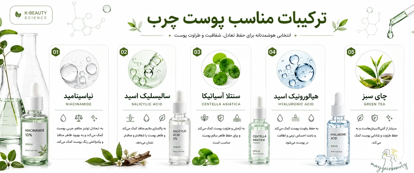 بهترین ترکیبات مناسب پوست چرب و جوشدار