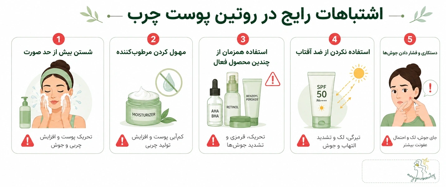 اشتباهات رایج در روتین پوست چرب و جوشدار